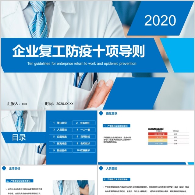 蓝色简洁企业复工防疫十项导则防控疫情PPT模板 蓝色简洁企业复工防疫十项导则防控疫情PPT模板
