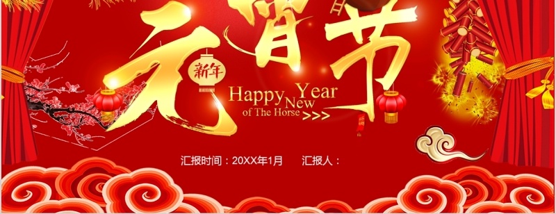 红色元宵节欢送新年PPT模板