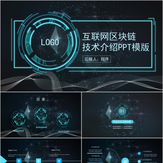 互联网区块链技术介绍内容完整PPT模板 互联网区块链技术介绍内容完整PPT模板