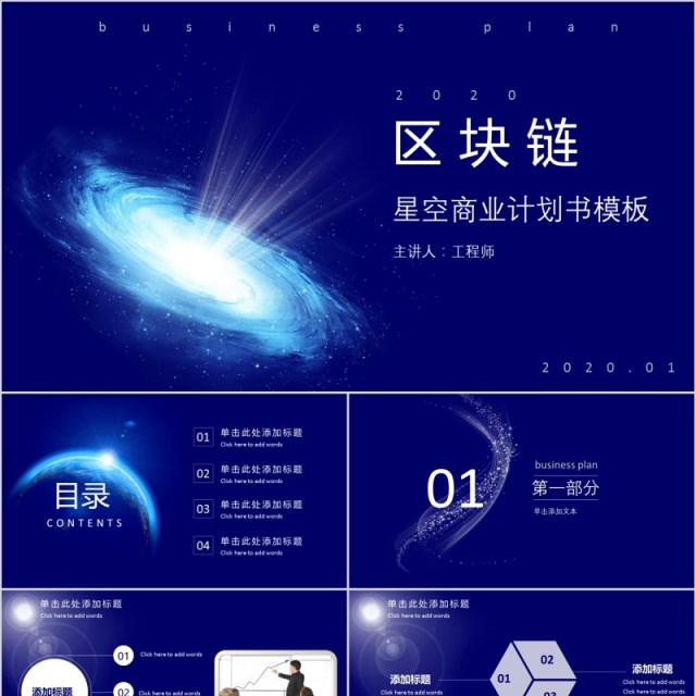 区块链星空商业计划书PPT模板 区块链星空商业计划书PPT模板