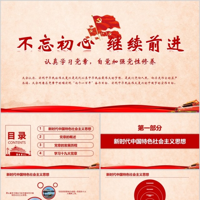 不忘初心继续前行PPT模板 不忘初心继续前行PPT模板