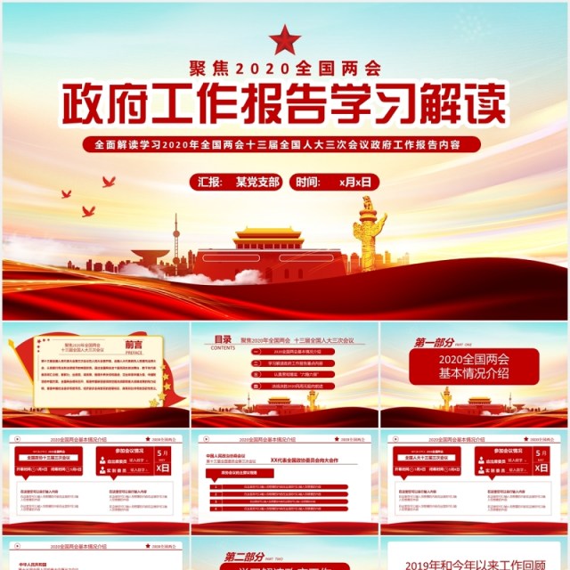 聚焦2020全国两会政府工作报告学习解读党建党政PPT模板 聚焦2020全国两会政府工作报告学习解读党建党政PPT模板