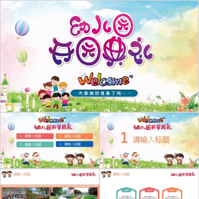 卡通幼儿园开园典礼开学季PPT模板 卡通幼儿园开园典礼开学季PPT模板