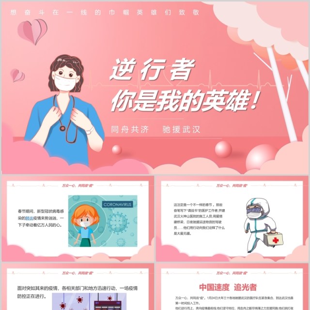 粉色致敬逆行者你是我的英雄PPT模板 粉色致敬逆行者你是我的英雄PPT模板