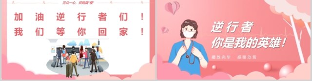 粉色致敬逆行者你是我的英雄PPT模板 粉色致敬逆行者你是我的英雄PPT模板