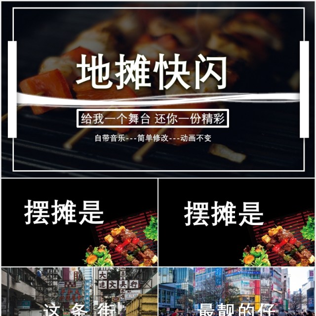 快闪风地摊经济动态演示PPT模板 快闪风地摊经济动态演示PPT模板