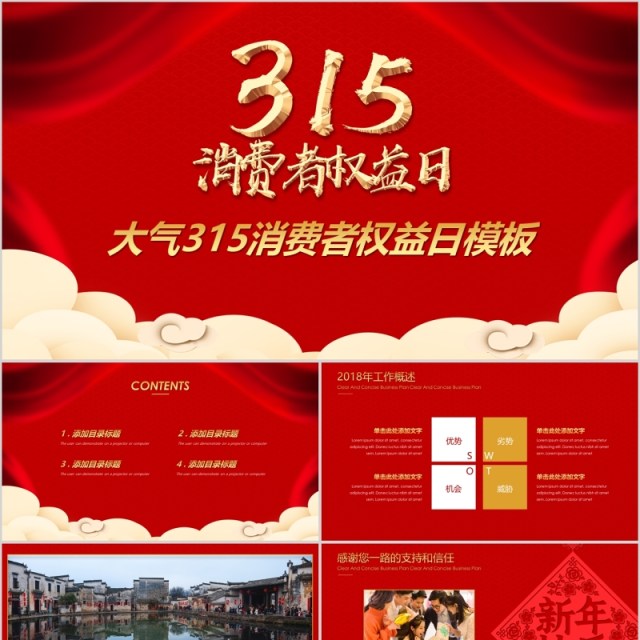 红色315消费者权益保护工作总结商务通用PPT动态模板 红色315消费者权益保护工作总结商务通用PPT动态模板