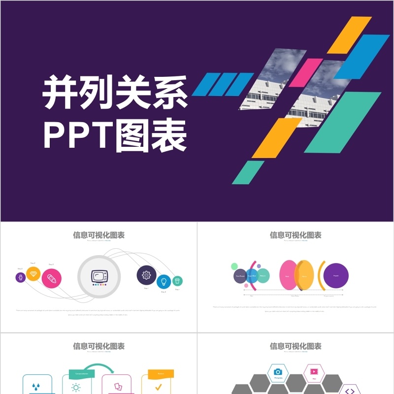 并列关系PPT信息可视化图表素材