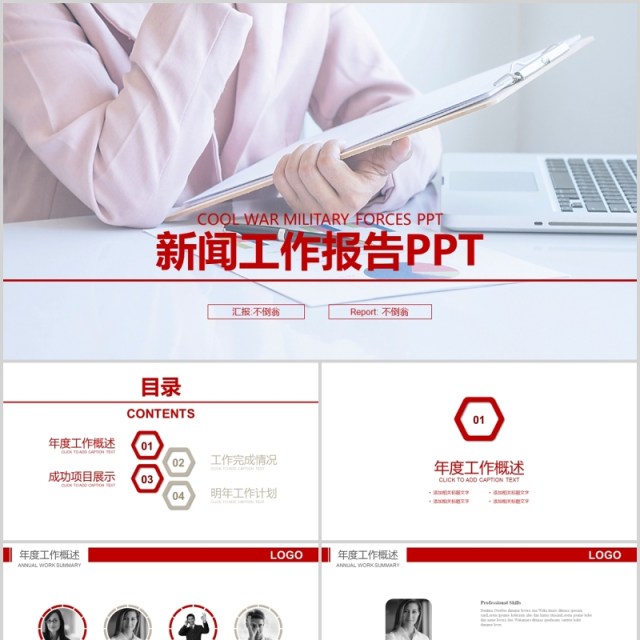 新闻工作报告媒体PPT模板 新闻工作报告媒体PPT模板
