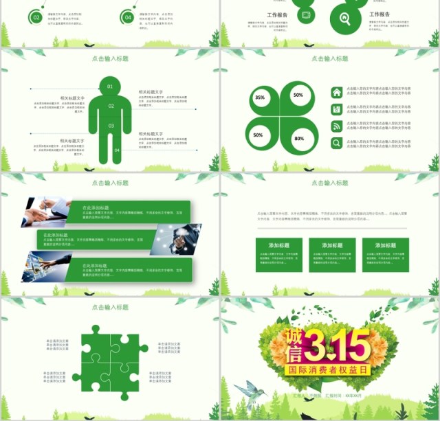 绿色清新315消费者权益保护日宣传PPT模板