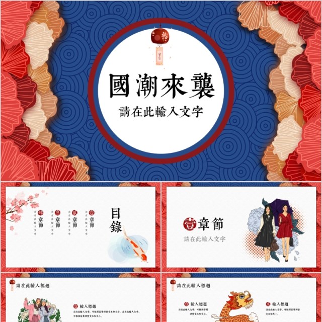 国潮来袭工作年终总结新年计划PPT模板 国潮来袭工作年终总结新年计划PPT模板