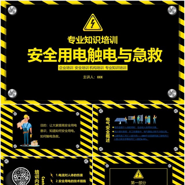安全用电触电与急救专业知识培训PPT模板 安全用电触电与急救专业知识培训PPT模板