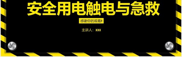 安全用电触电与急救专业知识培训PPT模板