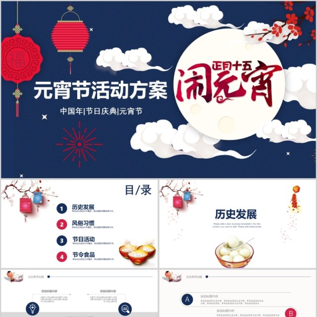 闹元宵送年活动策划元宵节活动策划PPT 闹元宵送年活动策划元宵节活动策划PPT