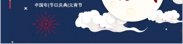 闹元宵送年活动策划元宵节活动策划PPT 闹元宵送年活动策划元宵节活动策划PPT