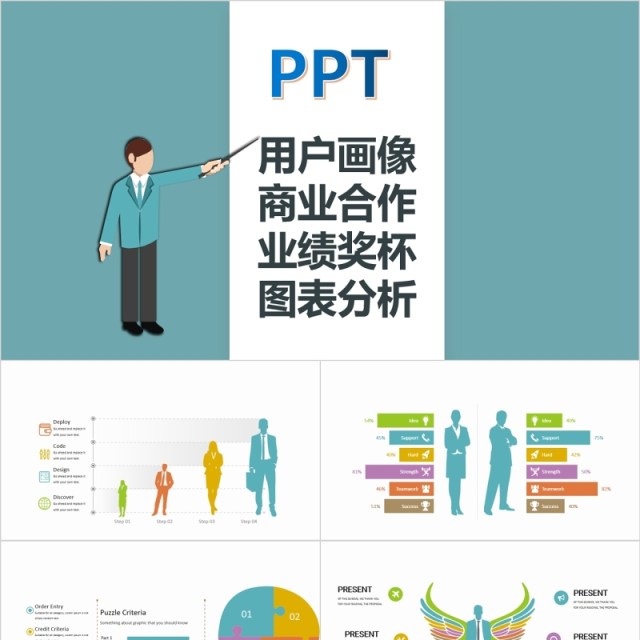 商务人物剪影用户画像商业合作业绩奖杯图表分析信息可视化PPT元素