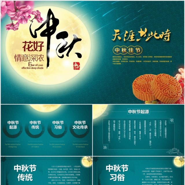 墨绿色中国传统节日中秋节日课件PPT模板 墨绿色中国传统节日中秋节日课件PPT模板