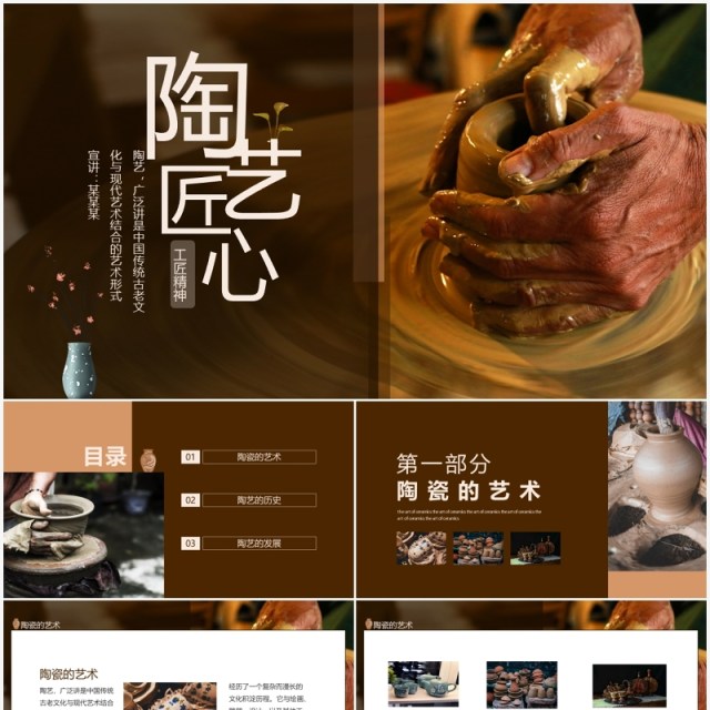 陶艺匠心工匠精神陶艺历史及发展动态PPT模板 陶艺匠心工匠精神陶艺历史及发展动态PPT模板
