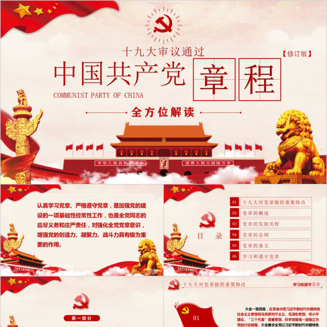 中国共产党章程十九大精神微党课PPT模板 中国共产党章程十九大精神微党课PPT模板