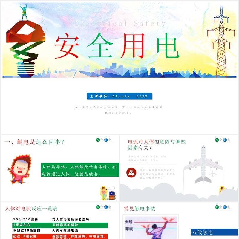 安全用电主题班会课件动态PPT模板