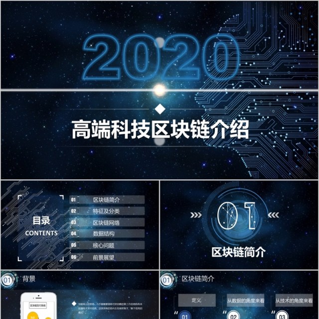 高端科技比特币区块链简介PPT模板 高端科技比特币区块链简介PPT模板