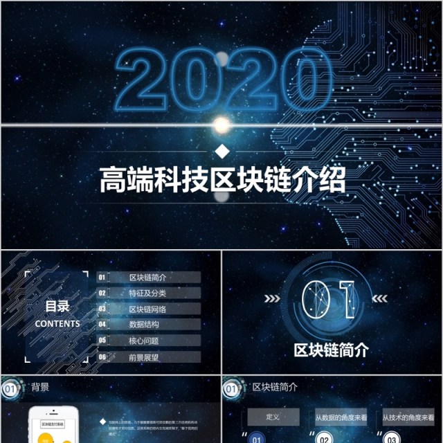 高端科技比特币区块链简介PPT模板
