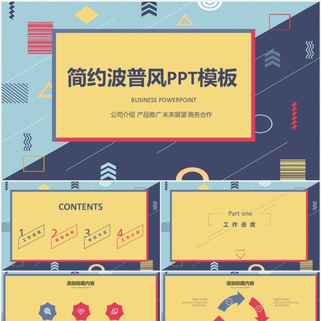 简约波普风公司介绍传品宣传PPT模板 简约波普风公司介绍传品宣传PPT模板