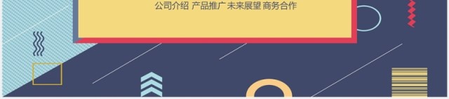 简约波普风公司介绍传品宣传PPT模板 简约波普风公司介绍传品宣传PPT模板