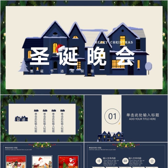 圣诞晚会节日主题PPT模板 圣诞晚会节日主题PPT模板