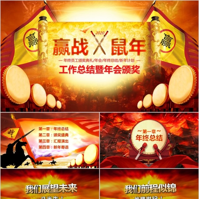 赢战鼠年工作总结暨年会颁奖PPT模板 赢战鼠年工作总结暨年会颁奖PPT模板