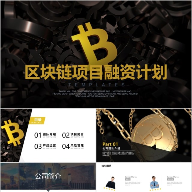 创新区块链项目融资计划PPT模板 创新区块链项目融资计划PPT模板