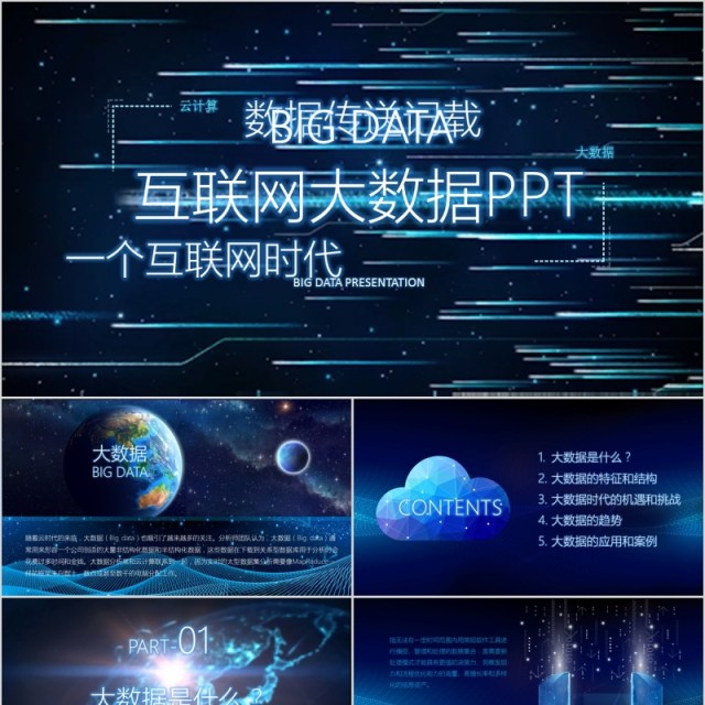 互联网大数据人工智能PPT模板 互联网大数据人工智能PPT模板