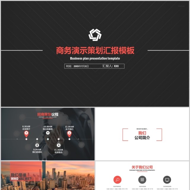商务演示策划汇报PPT模板