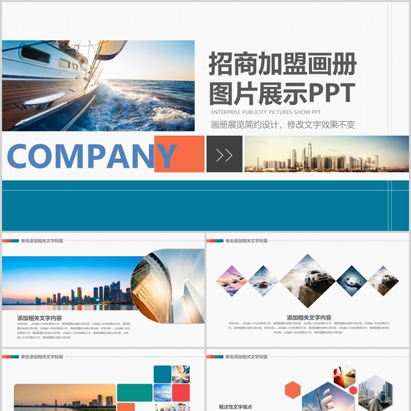 商务招商加盟计划书画册图片展示PPT模板