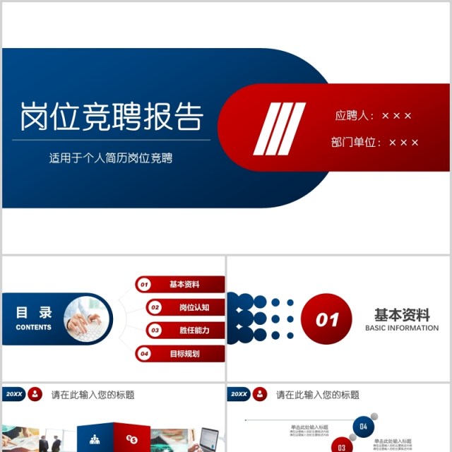 红蓝色岗位竞聘报告个人简历PPT模板 红蓝色岗位竞聘报告个人简历PPT模板