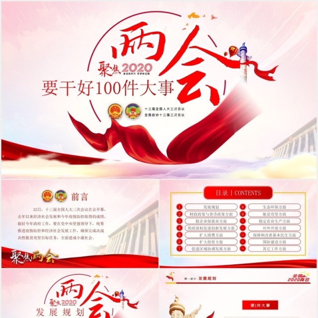聚焦2020两会关注民生学习解读党政专题PPT模板 聚焦2020两会关注民生学习解读党政专题PPT模板