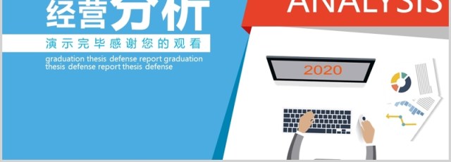 简约风公司经营分析工作汇报报告PPT模板 简约风公司经营分析工作汇报报告PPT模板