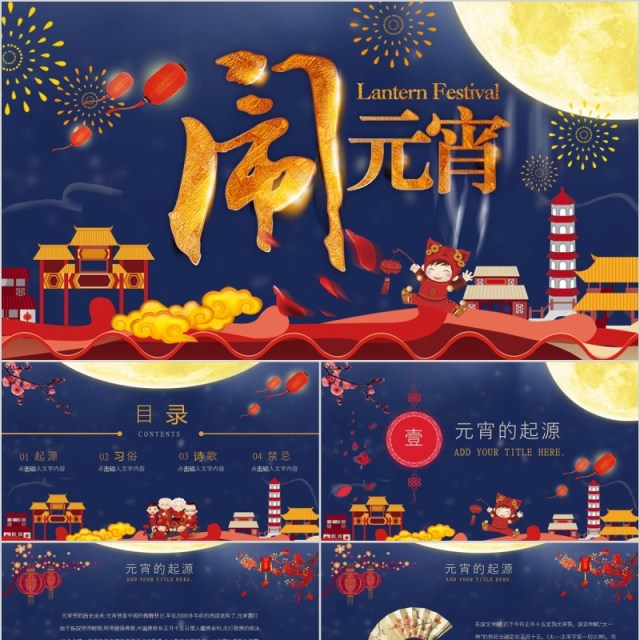 蓝色闹元宵送新年元宵节PPT模板 蓝色闹元宵送新年元宵节PPT模板