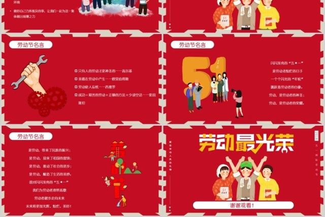 红色五一节日主题班会劳动最光荣PPT模板课件 红色五一节日主题班会劳动最光荣PPT模板课件