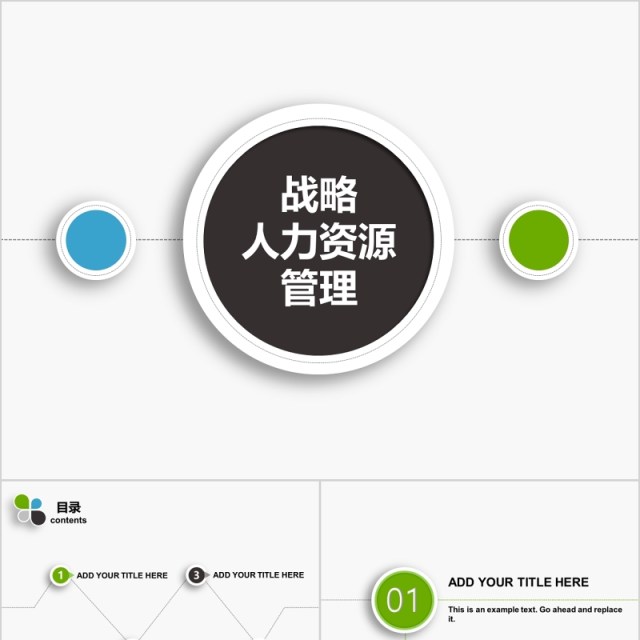 战略人力资源管理PPT模板 战略人力资源管理PPT模板