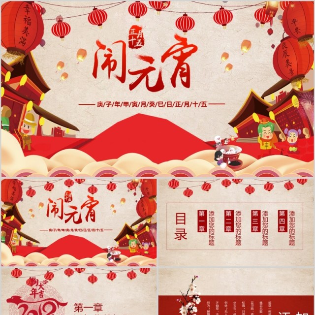红灯笼闹元宵活动策划元宵节PPT模板 红灯笼闹元宵活动策划元宵节PPT模板