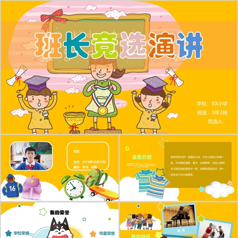 班长竞选演讲简历PPT模板 班长竞选演讲简历PPT模板