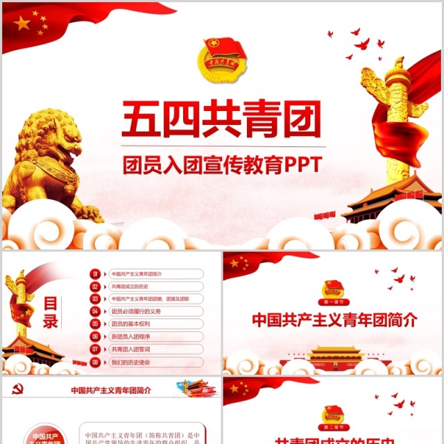 红色做合格共青团员纪念五四运动PPT模板党政党课党建 红色做合格共青团员纪念五四运动PPT模板党政党课党建