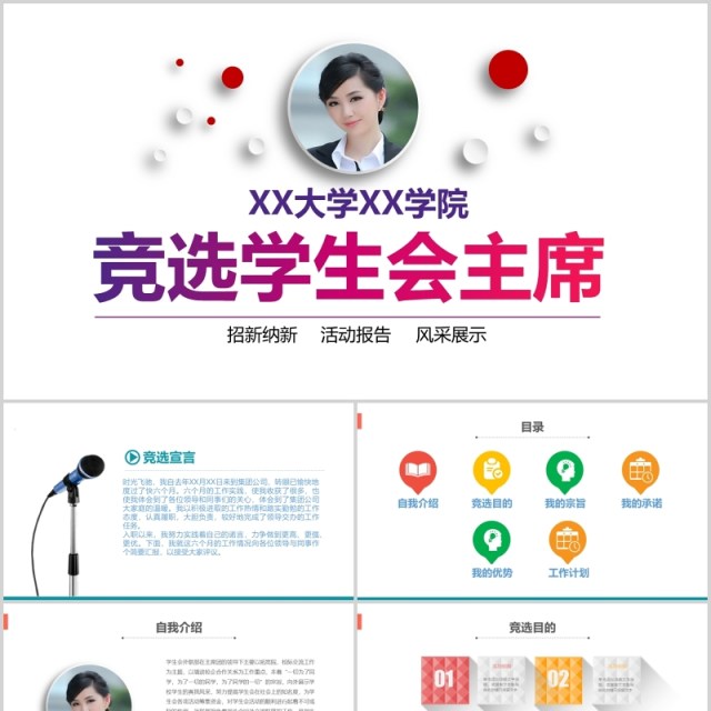 简约竞选学生会主席活动报告PPT模板 简约竞选学生会主席活动报告PPT模板