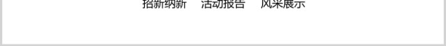 简约竞选学生会主席活动报告PPT模板 简约竞选学生会主席活动报告PPT模板