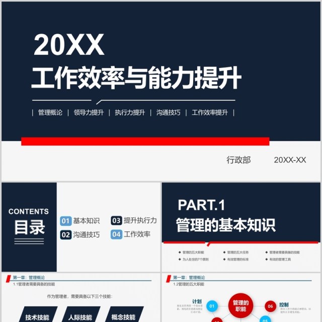 管理者工作能力与效率提升学习培训课程PPT模板 管理者工作能力与效率提升学习培训课程PPT模板