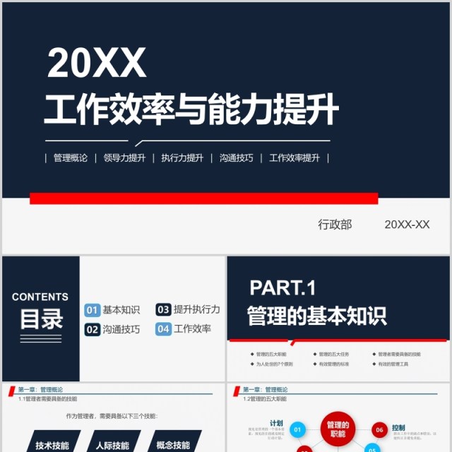 管理者工作能力与效率提升学习培训课程PPT模板
