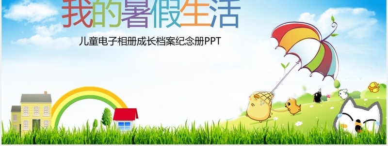 儿童学生我的暑假生活主题班会PPT模板