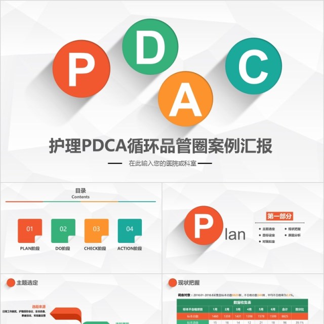 简约扁平医院护理pdca循环品管圈案例汇报PPT模板