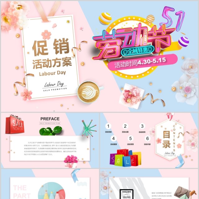 粉色系五一劳动节促销活动方案PPT模板